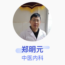 郑明元 中医内科 主治医师 临澧县刻木山乡双凤村卫生室
