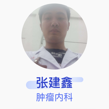 张建鑫 肿瘤内科 住院医师 山亭区人民医院