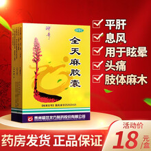 贵州神奇 全天麻胶囊 24粒 平肝息风肝风上扰眩晕头痛肢体麻木 【2盒装】低至16.5元/盒