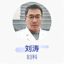 刘涛 妇科 住院医师 枣庄矿业集团中心医院