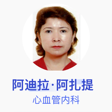 阿迪拉·阿扎提 心血管内科 主任医师 新疆医科大学第一附属医院
