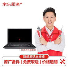 【原厂备件 免费取送】联想笔记本thinkpad自动关机或重启（风扇损坏）换件服务