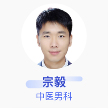 宗毅 中医男科 住院医师 重庆医科大学附属永川医院