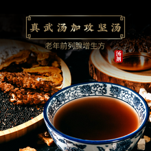 康益强 真武汤加攻坚汤 祛湿温阳利水老年前列腺增生慢性肾小球肾炎心源性水肿茯苓白术白芍抓中药拍方抓药 7剂