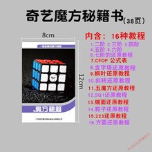 魔域文化魔方教程书魔方秘籍三阶公式CFOP公式教室奇艺秘笈书 奇艺魔方秘笈书一本(38页)