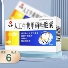 仁和 人工牛黄甲硝唑胶囊 24粒/盒 用于急性智齿冠周炎 局部牙槽脓肿龈脓肿牙疼痛根尖周炎智齿冠周炎 3盒装：仁和人工牛黄甲硝唑