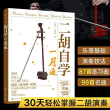 二胡自学一月通 二胡教程教材从零开始学二胡手把手教你拉二胡