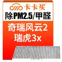 超市	
卡卡买铂晶三效活性炭空调滤芯滤清器(除甲醛/PM2.5)奇瑞风云2 1.5L/瑞虎3x/3xe电动车 空调格 AC307
