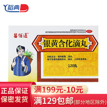 苗医师 银黄含化滴丸 50mg*120丸/盒 OTC 炎症性丘疹 1盒装