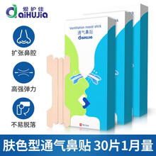 爱护佳通气鼻贴儿童成人缓解过敏性鼻炎鼻塞鼻子不通 肤色10片/盒*3盒