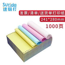 速易打电脑针式打印纸三联二等分二联三等分四联五联六联彩色针式打印纸送货清单1000页 三联整张（1000页）