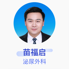 苗福启 泌尿外科 住院医师 郑州市中心医院