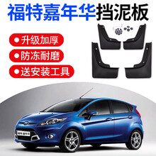 福特嘉年华挡泥板 2009-17款嘉年华两三厢原装汽车配件前后档瓦皮 09-12款嘉年华三厢【加厚款】4片装