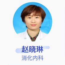 赵晓琳 消化内科 主治医师 民航总医院