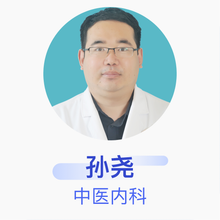 孙尧 中医内科 主治医师 北京市石景山区金顶街社区卫生服务中心
