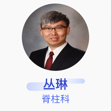 丛琳 脊柱科 副主任医师 中国医科大学附属第一医院