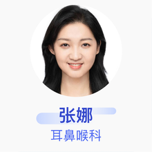 张娜 耳鼻喉科 副主任医师 首都医科大学附属北京同仁医院