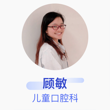 顾敏 儿童口腔科 副主任医师 常州市第一人民医院
