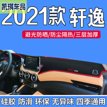 2021款日产14代轩逸中控台防晒垫 14代轩逸仪表台垫经典轩逸前台垫车头垫避光垫 20-21款新轩逸  红边防滑底