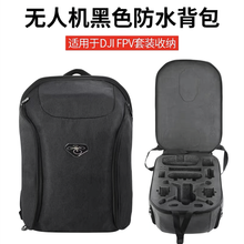 适用于大疆DJI FPV铝箱收纳包 穿越硬壳双肩背包畅飞版套装手提防水安全箱盒单肩保护罩无人机配件 防水背包（黑色）
