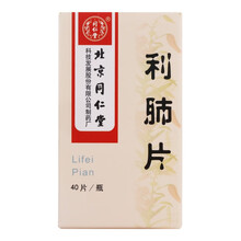 同仁堂 利肺片 0.25克*40片 肺结核 支气管哮喘 慢性支气管炎 慢性阻塞性肺疾病 3盒装