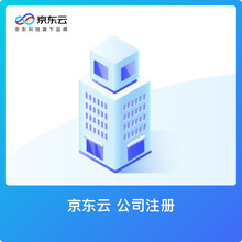 京东云 公司注册（上海）崇明内资一般人