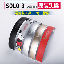 头梁beats solo3/2耳机头梁 外壳横梁 维修替更换diy工具 solo3头梁哑光银 原装工具