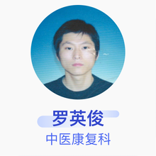 罗英俊 中医康复科 主治医师 四川大学华西医院西藏成办分院