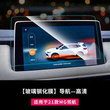 适用21款MG领航导航屏幕钢化膜中控液晶显示屏安装配件名爵领航 21款MG领航【导航高清钢化膜】