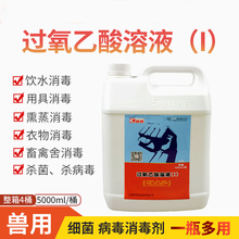 过氧乙酸溶液兽用猪牛羊鸡鸭鹅舍养殖场消毒液细菌病毒非洲猪瘟 1000ml