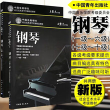 舒弗（LACHOUFFE）中央音乐学院钢琴业余考级教程1-6级 7-10级 钢琴业余考级教程 中国院钢琴考级1-10级(2本)