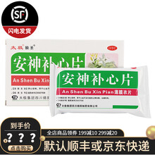 太极 安神补心片 0.32g*15片*3板 养心安神 WS 2盒装