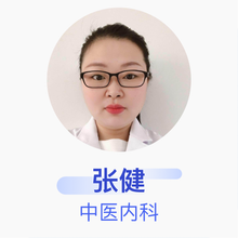 张健 中医内科 住院医师 卢龙县人民医院