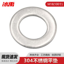 冰禹 BY-478 304不锈钢平垫圈垫片 介子 平垫 薄垫圈 DIN125 A型 M18 100个