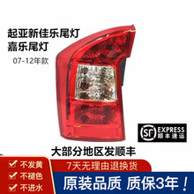 适用于起亚新佳乐嘉乐佳乐尾灯07-12款佳乐后尾灯总成后灯刹车灯 原装品质 主驾驶 单支装