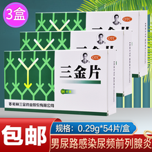 桂林三金三金片54片尿路感染尿频前列腺炎排尿不畅妇科尿道消炎药尿刺痛男科泌尿男科泌尿 0.29g*54片*3盒【18天量】