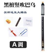 红木单管竖吹横吹巴乌 乐器G调F调 小学生 成人云南 演奏初学 -竖吹巴乌【A调】