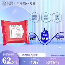 法国贝德玛(BIODERMA)舒妍多效洁肤湿巾25片 （眼唇脸三合一 卸妆补水 敏肌适用 ）