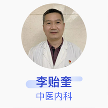 李贻奎 中医内科 主任医师 中国中医科学院西苑医院