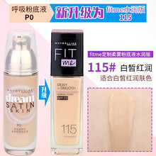 美宝莲（MAYBELLINE）粉底液fitme 梦幻丝柔呼吸fit me保湿柔雾遮瑕持久干皮油皮 fitme粉底液115 水润版 适合白皙红润肤色