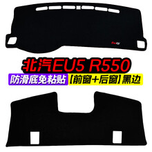 北京北汽EU5 R500中控台R550仪表盘避光垫改装遮光防晒隔热装饰 北汽EU5 R550 前窗 后窗 黑边