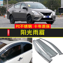 适用于日产新阳光车窗雨眉晴雨挡2011/12/13/14/15/16款年遮雨板防雨档 日产新阳光（11-12-13-14-15-16款） 【电镀亮条晴雨挡】四片