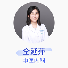 仝延萍 中医内科 主治医师 首都医科大学附属北京天坛医院