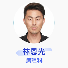 林恩光 病理科 主治医师 黑龙江省农垦总医院