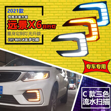 适用于吉利远景X6日行灯前雾灯改装LED日间行车灯流光前杠灯 2020款 C型双色流水扫描日行灯/一对价
