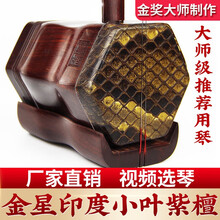 颂音坊二胡乐器高级专业印度金星小叶紫檀直销胡琴十大品牌 印度金星小叶紫檀【视频选琴】