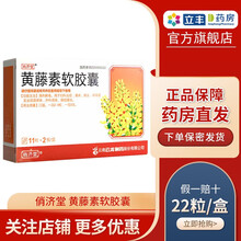 俏济堂 黄藤素软胶囊 0.45g*22粒/盒 清热解毒。用于妇科炎症 菌痢 肠炎呼吸染及泌尿系统感染 1盒