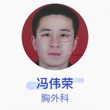 冯伟荣 胸外科 副主任医师 山西省人民医院