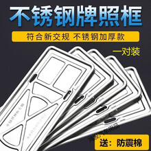 新交规车牌架汽车牌照托加厚不锈钢银色车用汽车牌照框车管所车牌框车型通用牌照托盘一对装新车新款汽车用品 车牌架托盘(一对)+防震棉(一对)