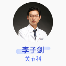 李子剑 关节科 主任医师 北京大学第三医院